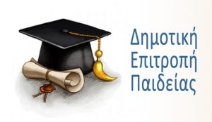 Δημοτική Επιτοπή Παιδείας