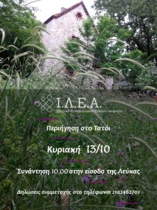 Ι.Λ.Ε.Α Περιήγηση στο Τατόι