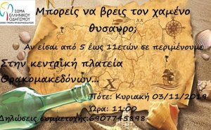 Κυνήγι Χαμένου Θησαυρού