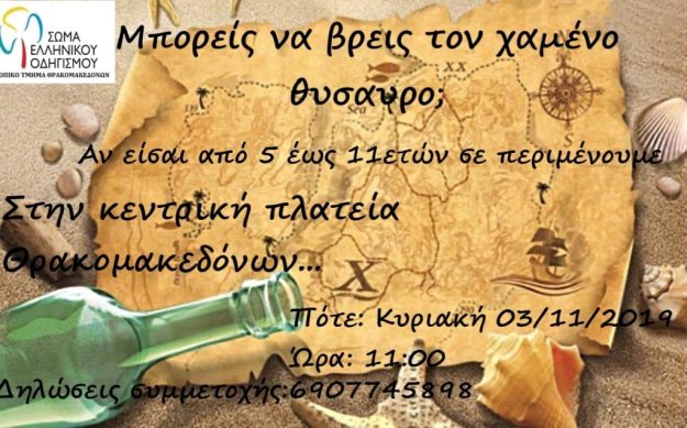 Κυνήγι Χαμένου Θησαυρού