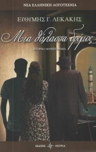 Μια Θάλασσα Δρόμος