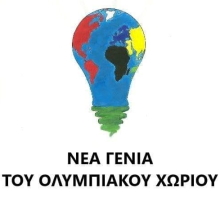 Νέα Γενιά Ολυμπιακού Χωριού