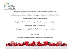 Χριστουγεννιάτικη Εορταγορά 2019 - ΣΕΟ Θρακομακεδόνων