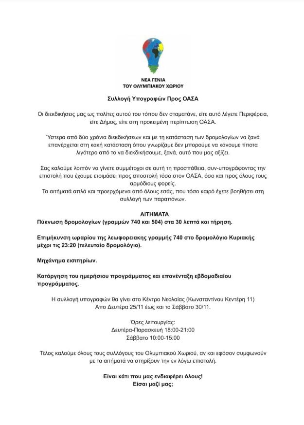 Νέα Γενιά Ολυμπιακού Χωριού - Υπογραφές για ΟΑΣΑ