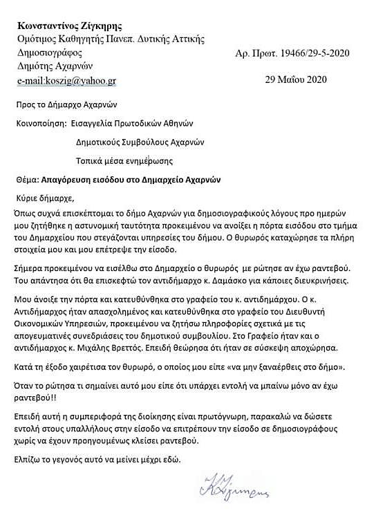 Elefthero Vima Axarnwn-Apagotefsi eisodou dimosiografou Zigkiri sto Dimarxeio